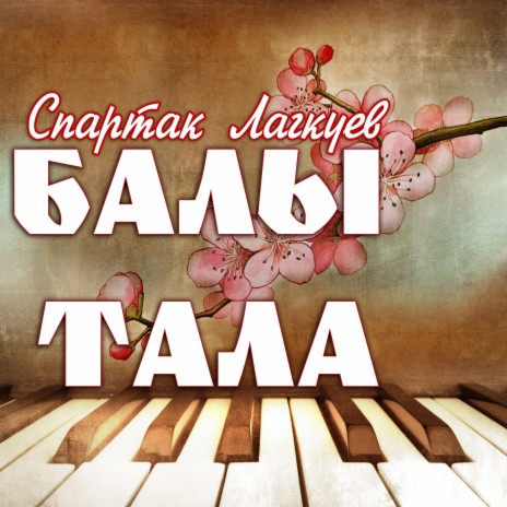 Балы тала | Boomplay Music