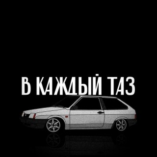 В каждый таз