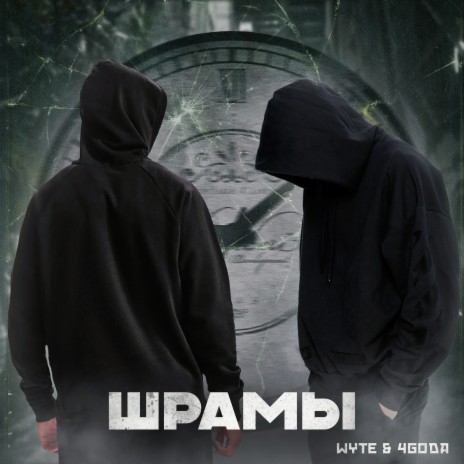 Шрамы ft. 4Goda | Boomplay Music