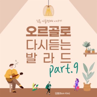 오르골로 다시 듣는 발라드 Part. 9