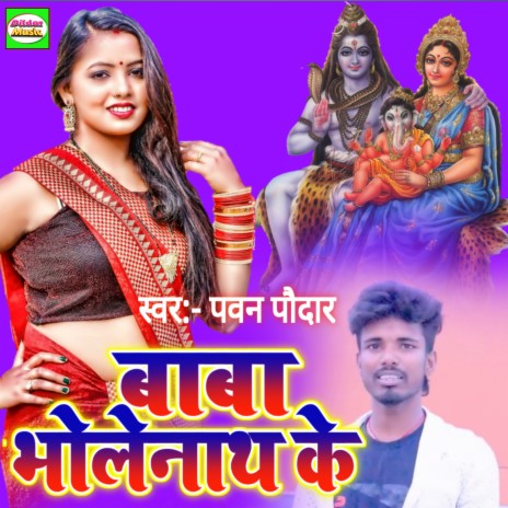 Baba Bholenath Ke | Boomplay Music