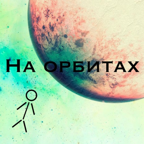 На орбитах | Boomplay Music