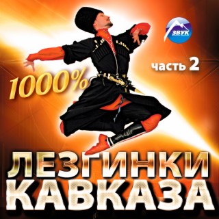 1000% Лезгинки Кавказа, Ч. 2