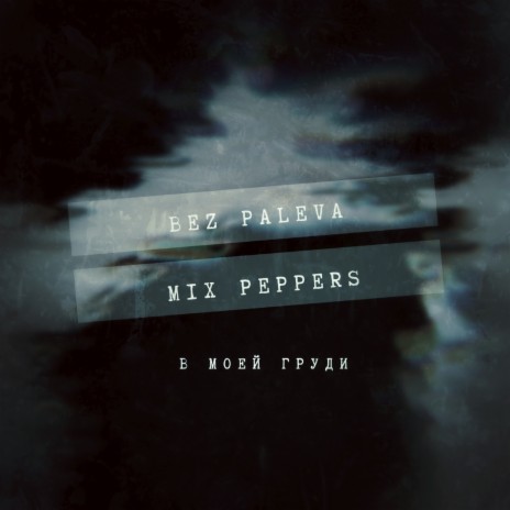 В моей груди ft. Mix Peppers | Boomplay Music