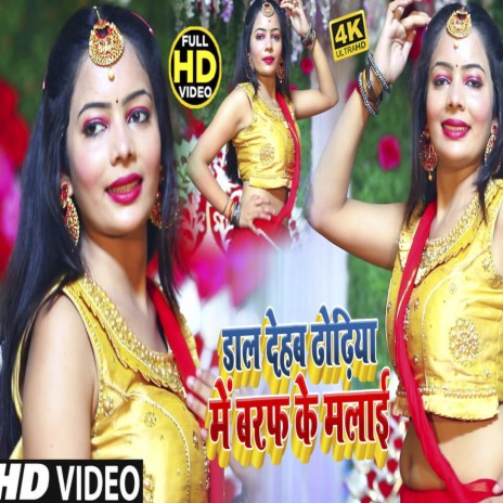 Dal Dehab Dhodhiya Me Baraf Ke Malai ft. Antra Priyanka Singh | Boomplay Music
