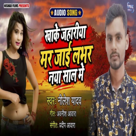 Khake Jahariya Mar Labhar Naya Sal Me | Boomplay Music