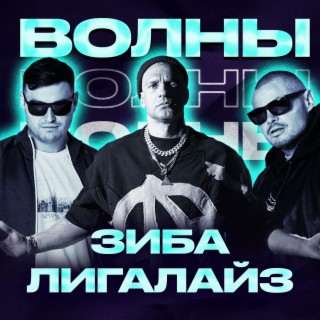 Волны