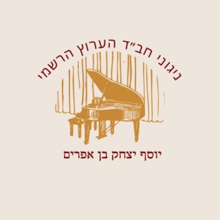 ניגון התוועדות - ביצוע מרגש