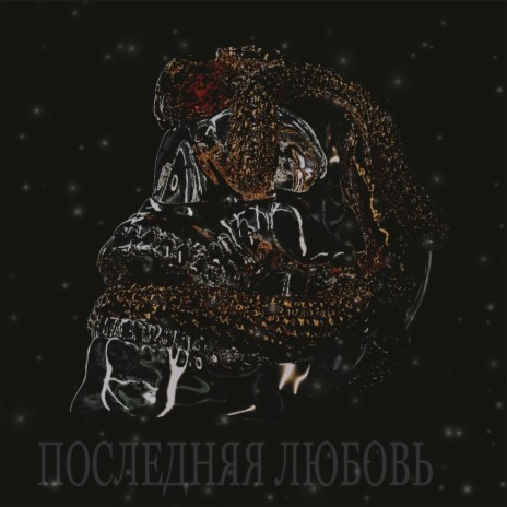 Сегодня с одной - завтра с другой ft. 5txrm | Boomplay Music