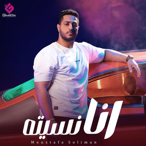 أنا نسيته | Boomplay Music