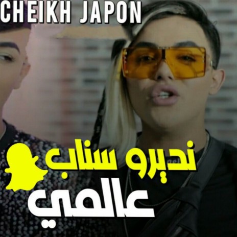 Ndiro Snap 3alami ft. Dj Ismail Bba | Boomplay Music