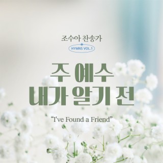 찬송가 HYMNS Vol.1 주 예수 내가 알기 전