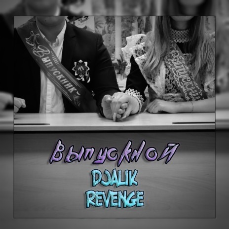 Выпускной ft. Revenge | Boomplay Music