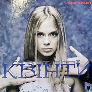 Download Скрябін Album Songs: Квінти | Boomplay Music