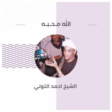 الله مـحـبـه | Boomplay Music