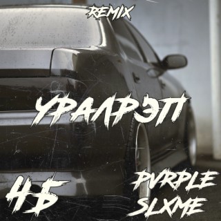 Уралрэп (Pvrple Slxme Remix)