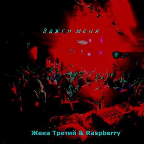 Зажги меня ft. Raspberry | Boomplay Music