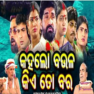 kahalo baula kia to bara new odia jatra song konark gananatya(bara patara ku osta patara kahalo baula kia to bara)