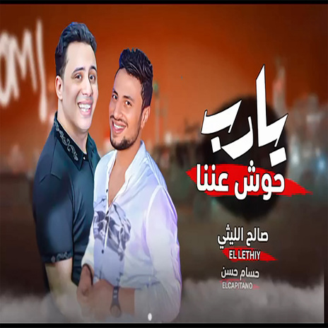 يارب حوش عننا ft. Hosam Hassan | Boomplay Music