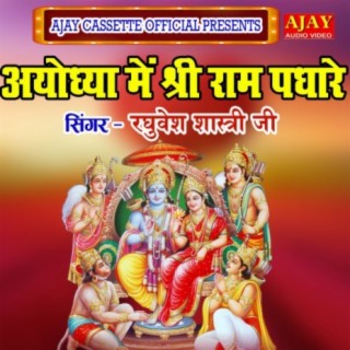 Ayodhya Me Shree Ram Padhare