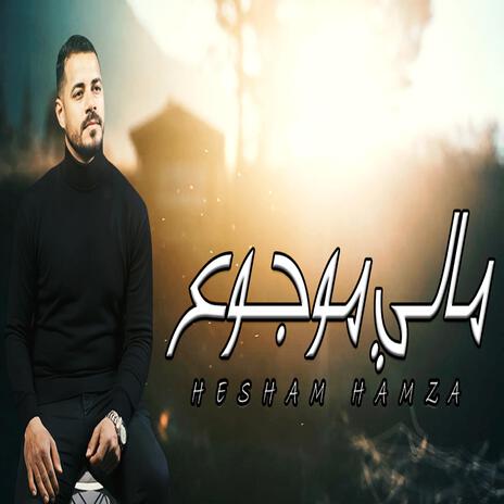 مالي موجوع | Boomplay Music