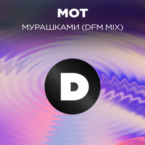 МОТ Мурашками (DFM Mix) Lyrics | Boomplay