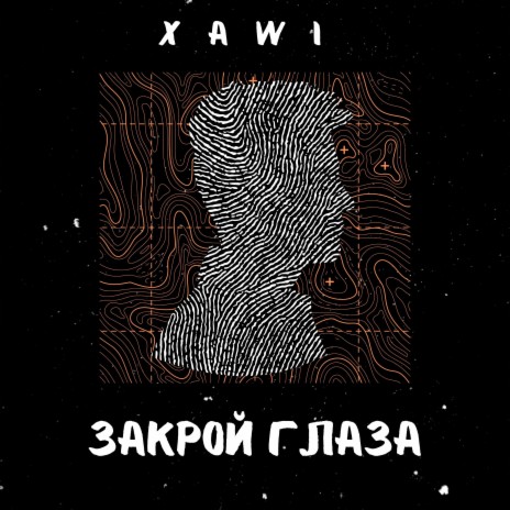 Закрой глаза | Boomplay Music