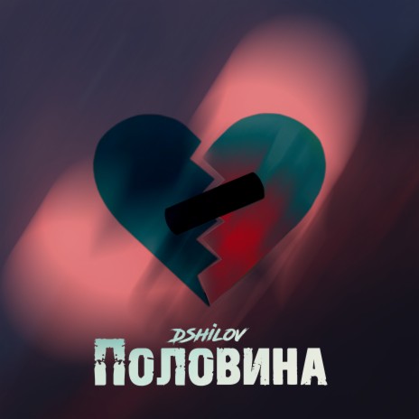 Половина