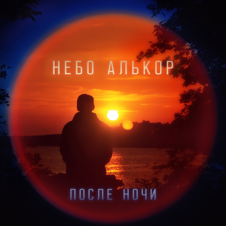 После ночи