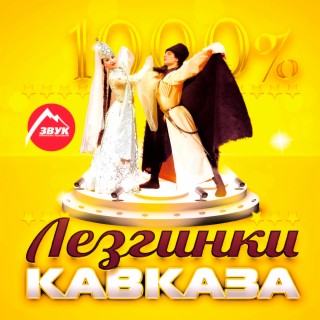 1000% Лезгинки кавказа, ч. 1