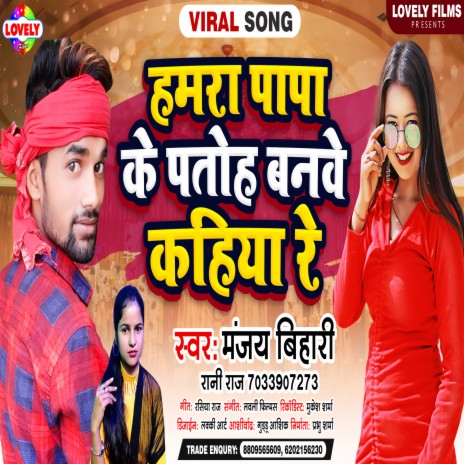 Hamara Papa Ke Patoh Banabe Kahiya Re (Bhojpuri) | Boomplay Music