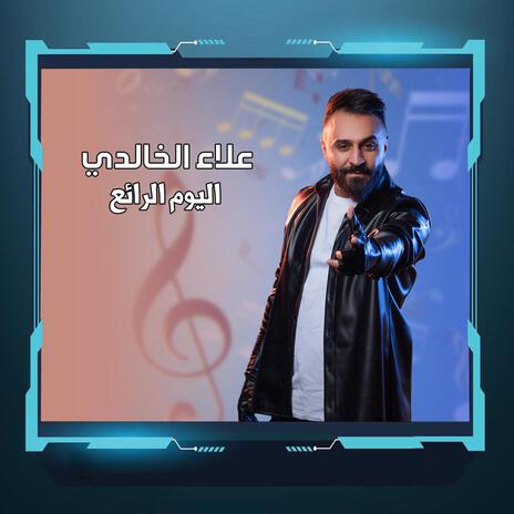 اليوم الرائع | Boomplay Music