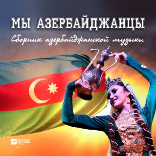 Мы Азербайджанцы