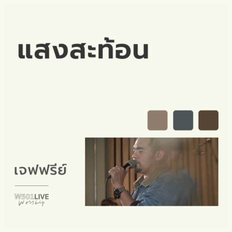 แสงสะท้อน (W501 Live Worship 2022) ft. Jeffrey Marquardsen | Boomplay Music