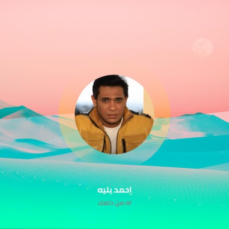 اه من دلعك | Boomplay Music