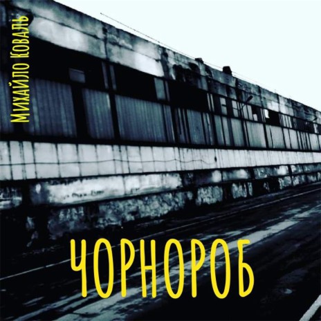 Чорнороб | Boomplay Music