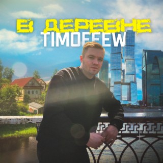 В деревне