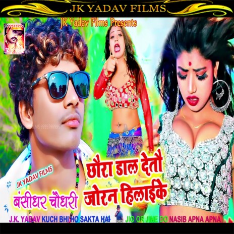 Chhaura Dal Detau Joran Hilaike (Maithili) | Boomplay Music