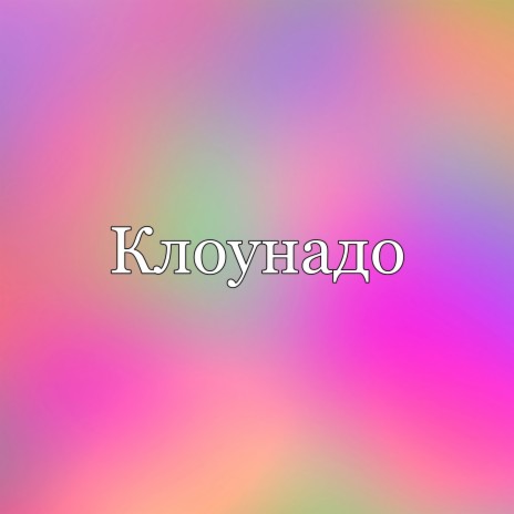 Клоунадо ft. Nikinov | Boomplay Music