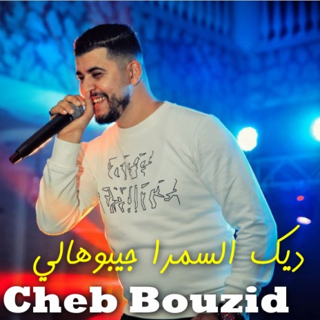 ديك السمرا جيبوهالي | Boomplay Music