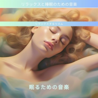 リラックスするリズム：眠るための音楽