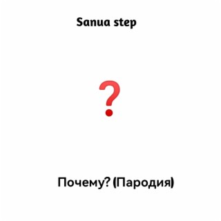 Почему? (Пародия)