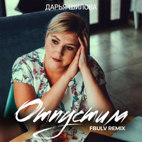 Отпустила (FBULV Remix) | Boomplay Music