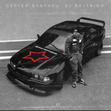 Вечно молодой (Radio Dance Mix) ft. DJ Nejtrino