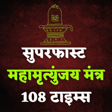 Superfast Mahamrityunjay Mantra 108 Times | Boomplay Music
