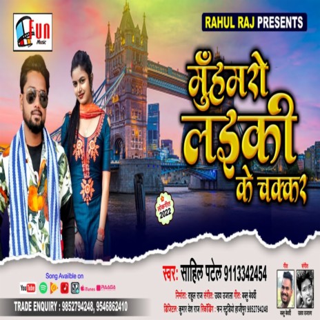 Muhmaro Laiki Ke Chakkar (Bhojpuri Song) | Boomplay Music