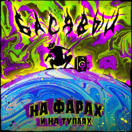 На фарах и на туплях (prod. by beatpacket) | Boomplay Music