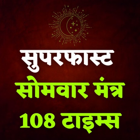 Superfast Somwar Mantra 108 Times | Boomplay Music
