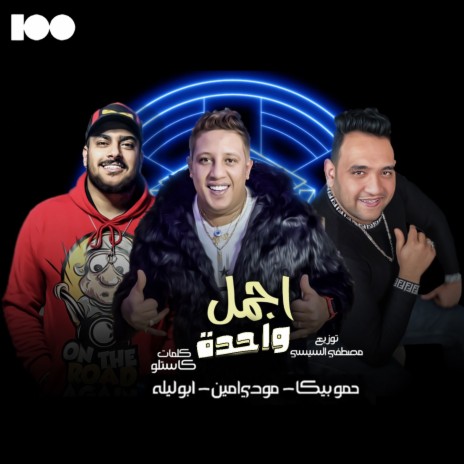 اجمل واحدة ft. مودي امين & ابو ليلة | Boomplay Music