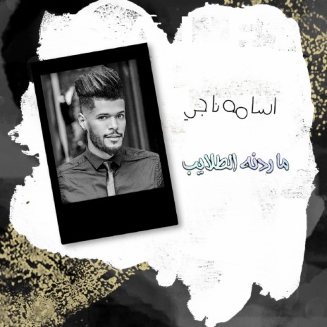 ماردنه الطلايب | Boomplay Music